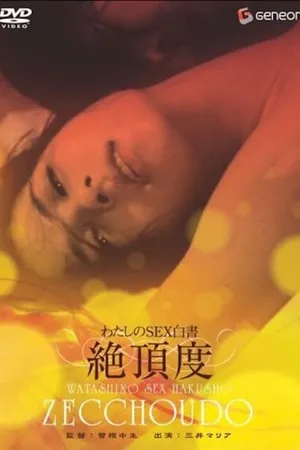Постер к фильму Белая книга секса: Кульминация (1976)
