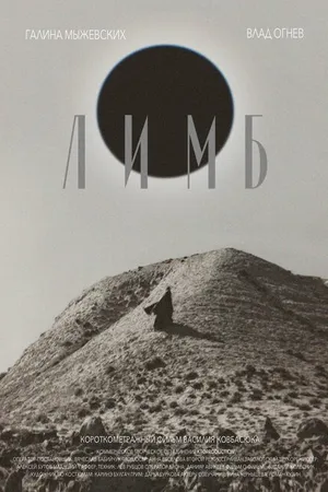 Постер к фильму Лимб (2024)