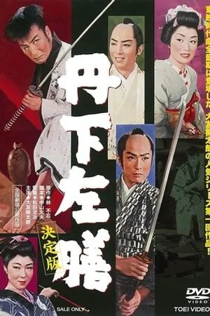Постер к фильму Shin Tange Sazen (1958)