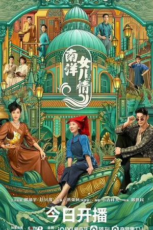 Постер к сериалу Дочери Наньяна (2023)