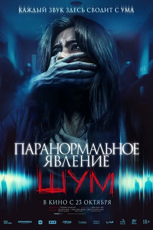 Постер к фильму Шум (2024)