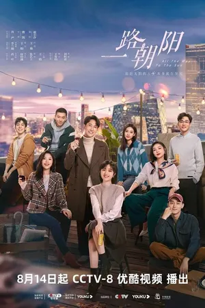 Постер к сериалу Дорога к солнцу (2023)