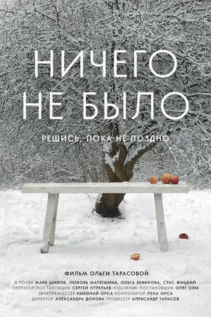 Постер к фильму Ничего не было (2022)