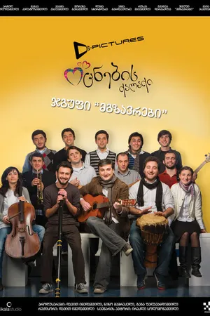 Постер к фильму Город мечты (2010)