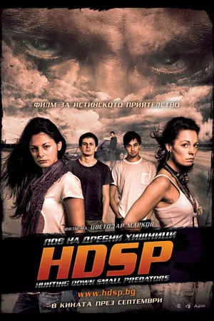 Постер к фильму Охота на мелких хищников (2010)