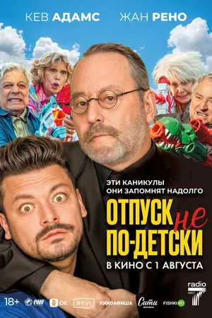 Постер к фильму Отпуск не по-детски (2023)