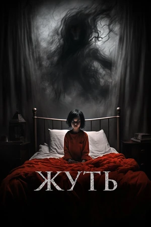 Постер к фильму Жуть (2024)