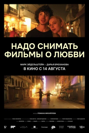 Постер к фильму Надо снимать фильмы о любви (2024)