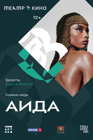 Постер к фильму Театр в кино: Аида (2024)