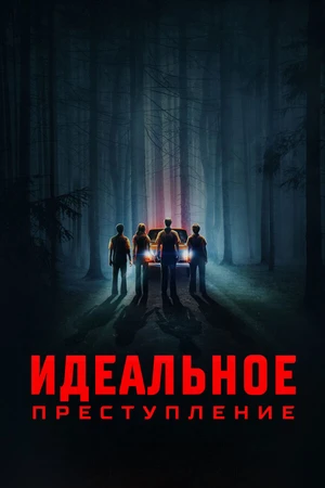 Постер к фильму Идеальное преступление (2023)
