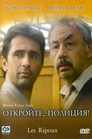 Постер к фильму Откройте, полиция! (1984)