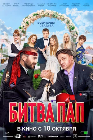 Постер к фильму Битва пап (2024)