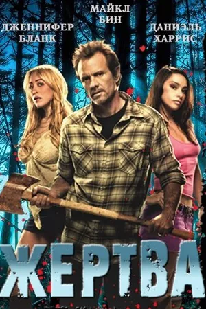 Постер к фильму Жертва (2011)