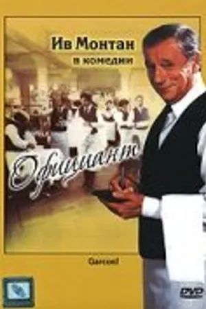 Постер к фильму Официант (1983)