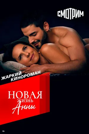 Постер к сериалу Новая жизнь Анны (2022)
