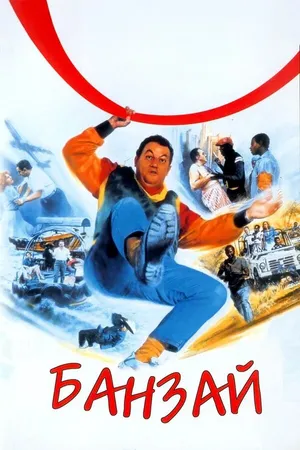 Постер к фильму Банзай (1983)