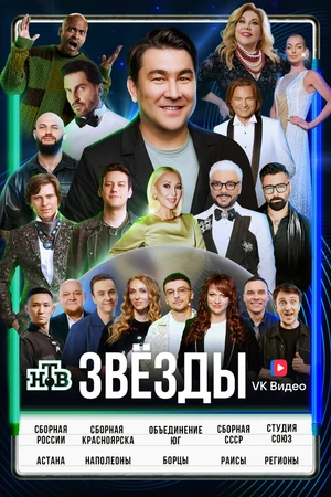 Постер к сериалу Звёзды (2024)