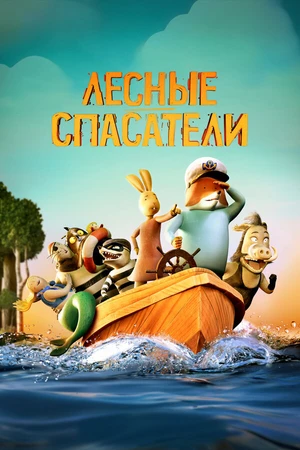 Постер к мультфильму Лесные спасатели (2024)