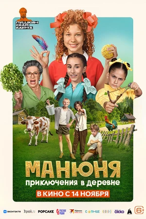 Постер к фильму Манюня: Приключения в деревне (2024)