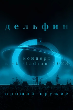 Постер к фильму Дельфин. Концерт в VK Stadium 2023 / Прощай оружие (2023)
