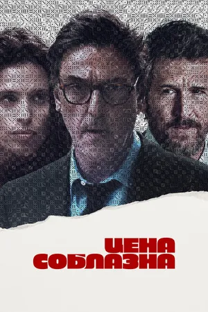 Постер к фильму Цена соблазна (2023)