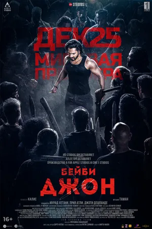 Постер к фильму Бейби Джон (2024)