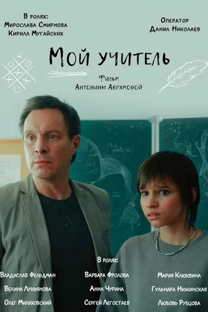 Постер к фильму Мой учитель (2024)
