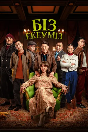 Постер к фильму Нас двое (2024)
