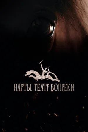 Постер к фильму Нарты. Театр вопреки (2023)