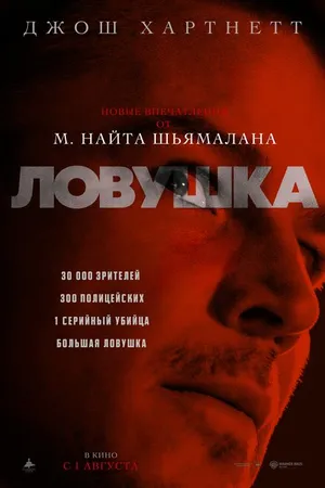 Постер к фильму Ловушка (2024)
