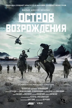 Постер к фильму Остров возрождения (2024)