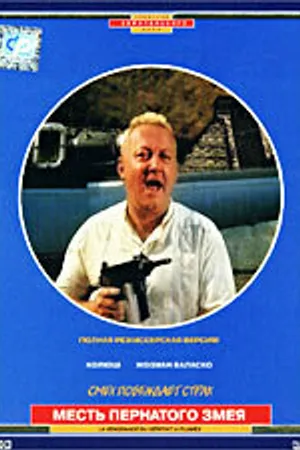 Постер к фильму Месть пернатого змея (1984)