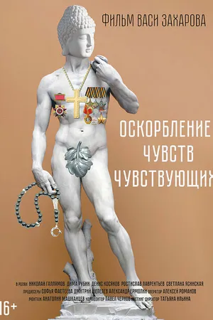 Постер к фильму Оскорбление чувств чувствующих (2024)