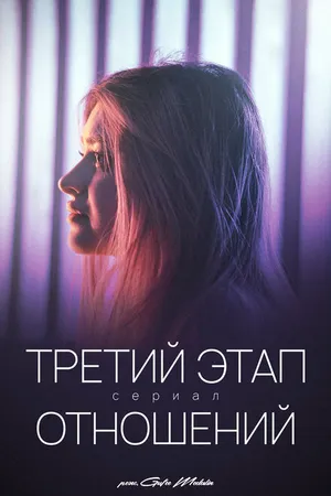 Постер к сериалу Третий этап отношений (2023)