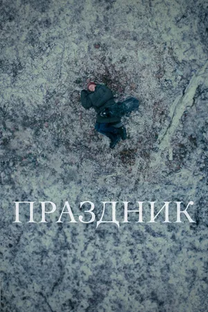 Постер к фильму Праздник (2024)