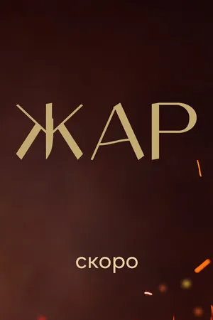 Постер к сериалу Жар (-)