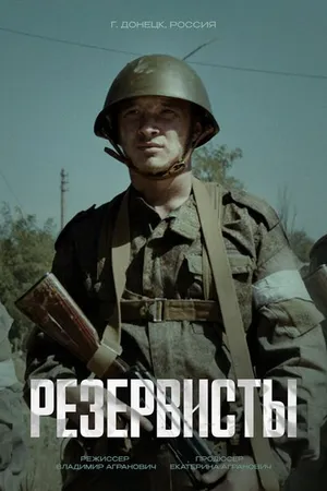 Постер к сериалу Резервисты (2024)
