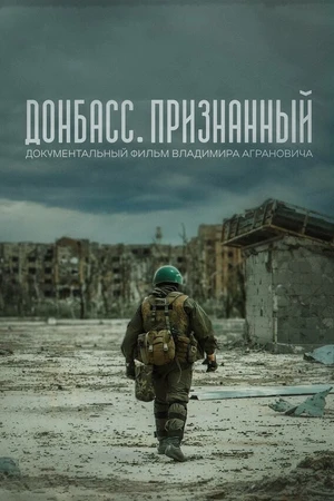 Постер к фильму Донбасс. Признанный (2023)