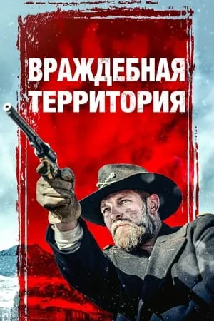Постер к фильму Территория (2023)