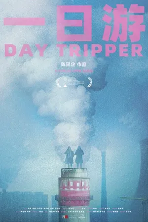 Постер к фильму Бар Day Tripper (2023)