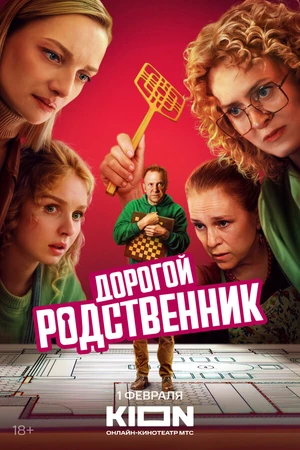Постер к сериалу Дорогой родственник (2024)