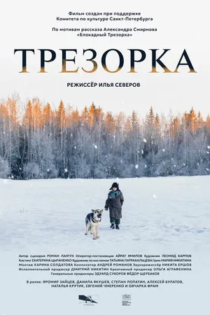 Постер к фильму Трезорка (2024)