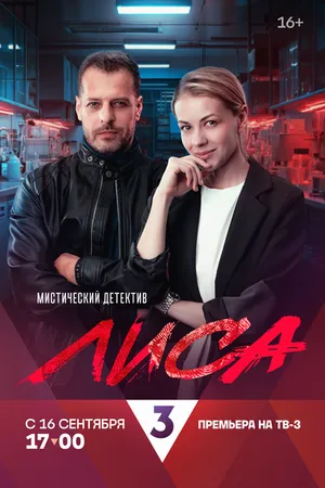 Постер к сериалу Лиса (2024)