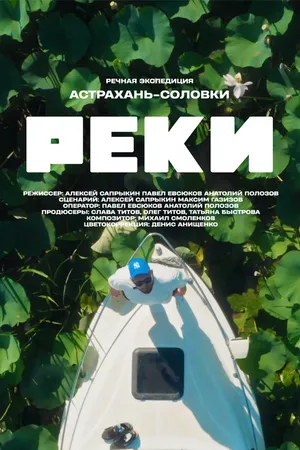 Постер к сериалу Реки (2024)