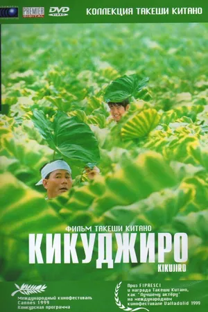 Постер к фильму Кикуджиро (1999)