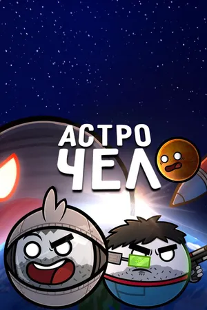 Постер к мультфильму Астрочел в Кино (-)