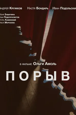 Постер к фильму Порыв (2023)