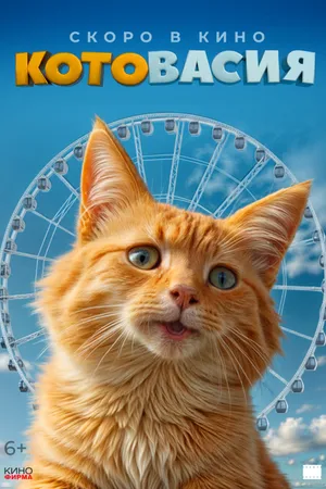 Постер к фильму Котовасия (-)