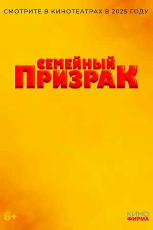 Постер к фильму Семейный призрак (2025)