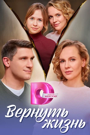 Постер к сериалу Вернуть жизнь (2024)